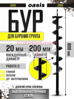 Шнек для бурения грунта Oasis Eco однозаходный 200х800 мм /105011900002